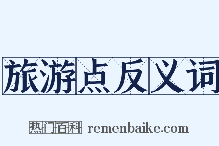 旅游点反义词是什么意思的图片